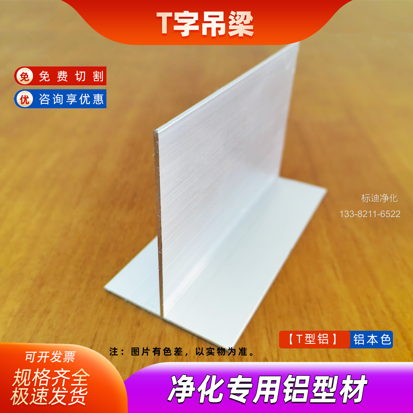 T型铝 - T型铝,又称T字铝、丁字吊梁或T型吊梁