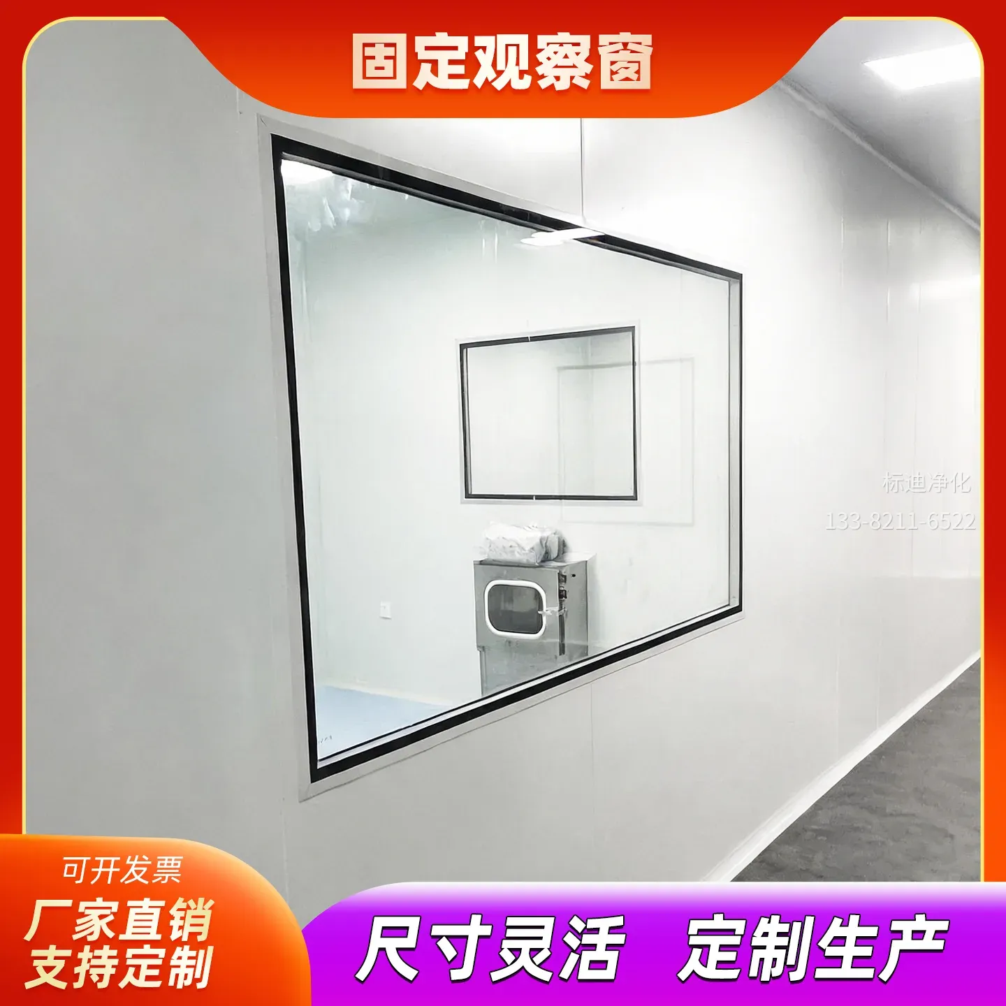 固定观察窗/密闭观察窗 - 洁净室固定观察窗是专为洁净环境设计的成品观察窗。它采用固定式设计,窗扇无法开启,以此确保气密性。